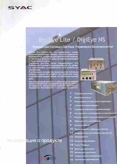 Буклет SYAC DigiEye Lite DigiEye NS Компактная сетевая система управления безопасностью, 55-1085, Баград.рф